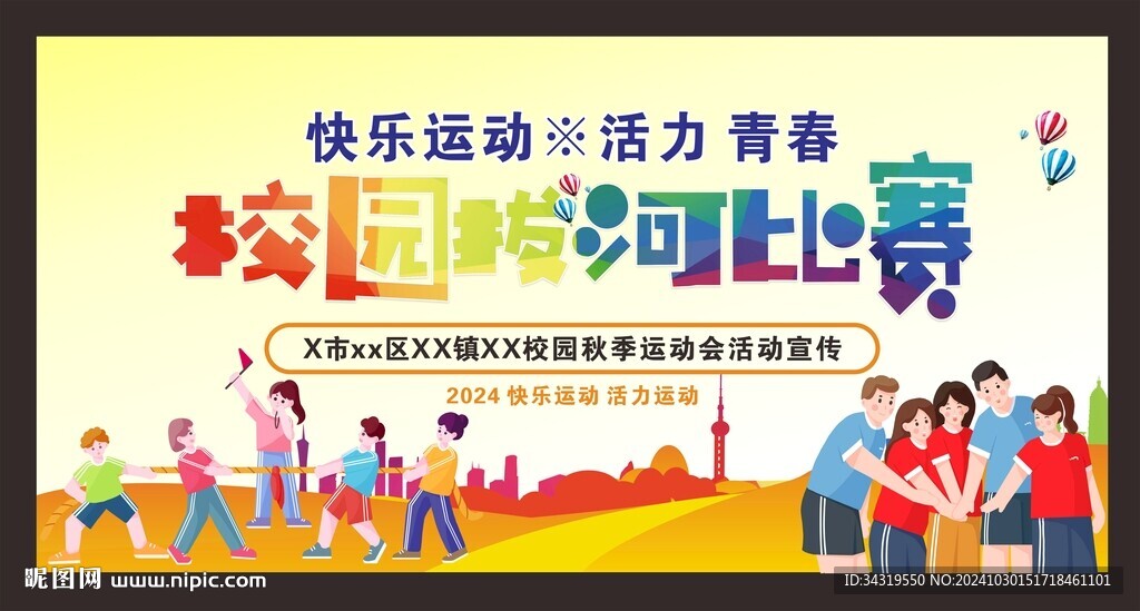 拔河比賽