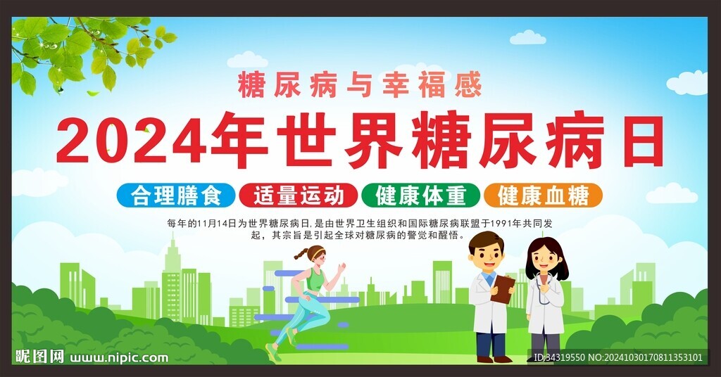 2024年世界糖尿病日