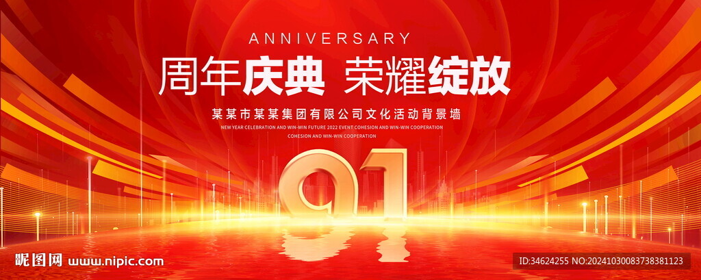 91周年慶典