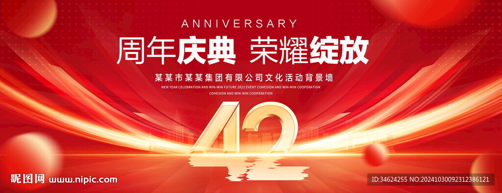 42周年慶典