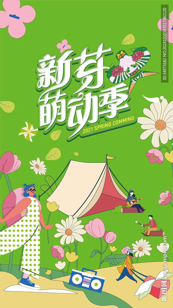 春天活動