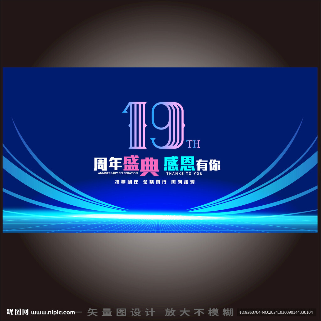 19周年