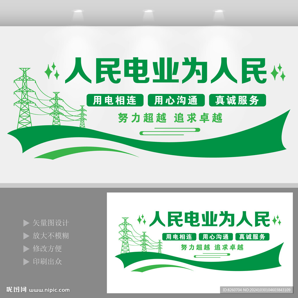 人民電業(yè)為人民