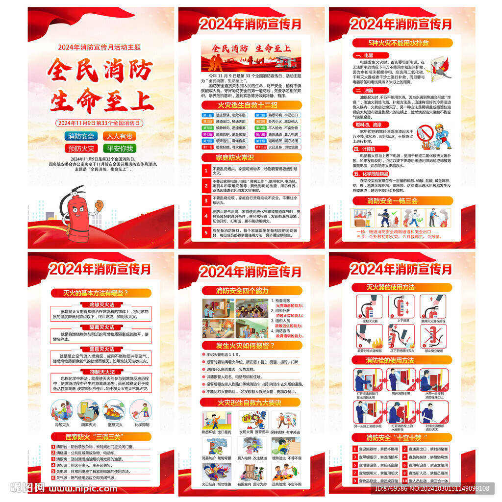 2024年全國消防月
