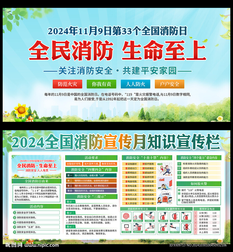 2024全國消防日展板
