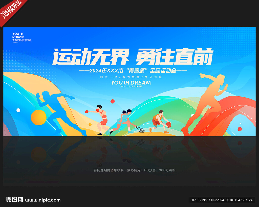 運(yùn)動(dòng)會(huì)背景