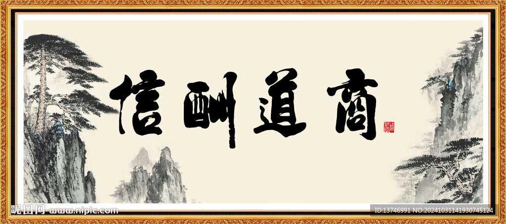 商道酬信