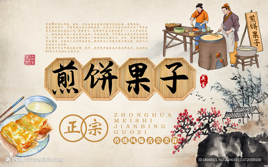 中華美食煎餅果子工裝背景墻