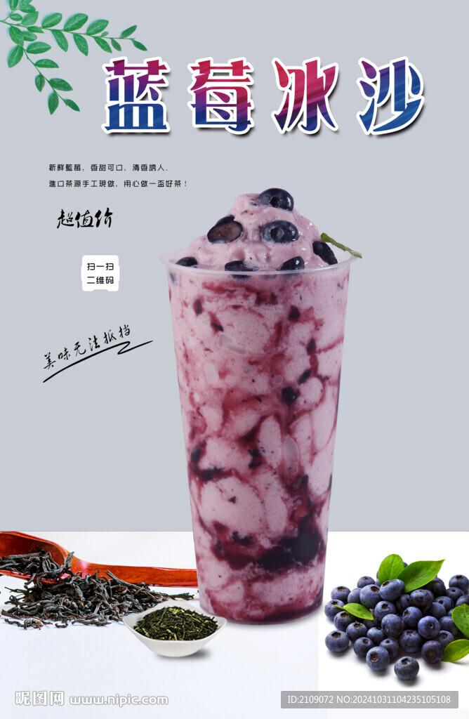 藍莓冰沙  