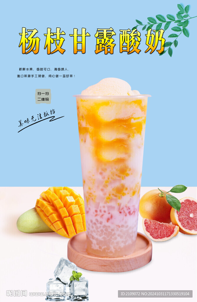 楊枝甘露酸奶