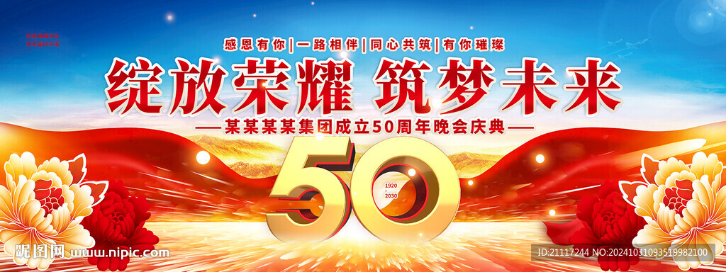 50周年慶晚會背景