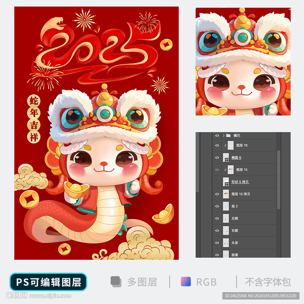 蛇年