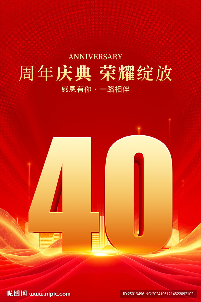 40周年慶典