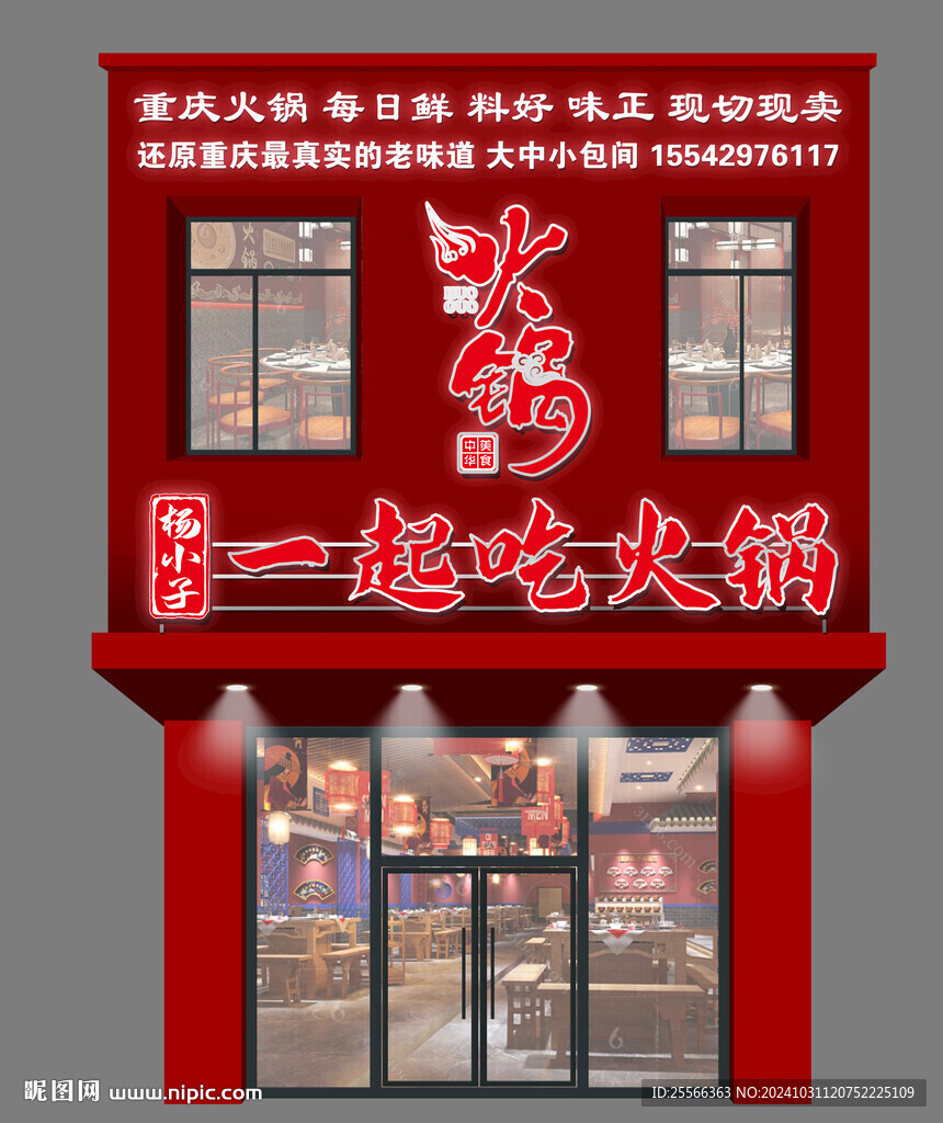 重慶火鍋 飯店招牌