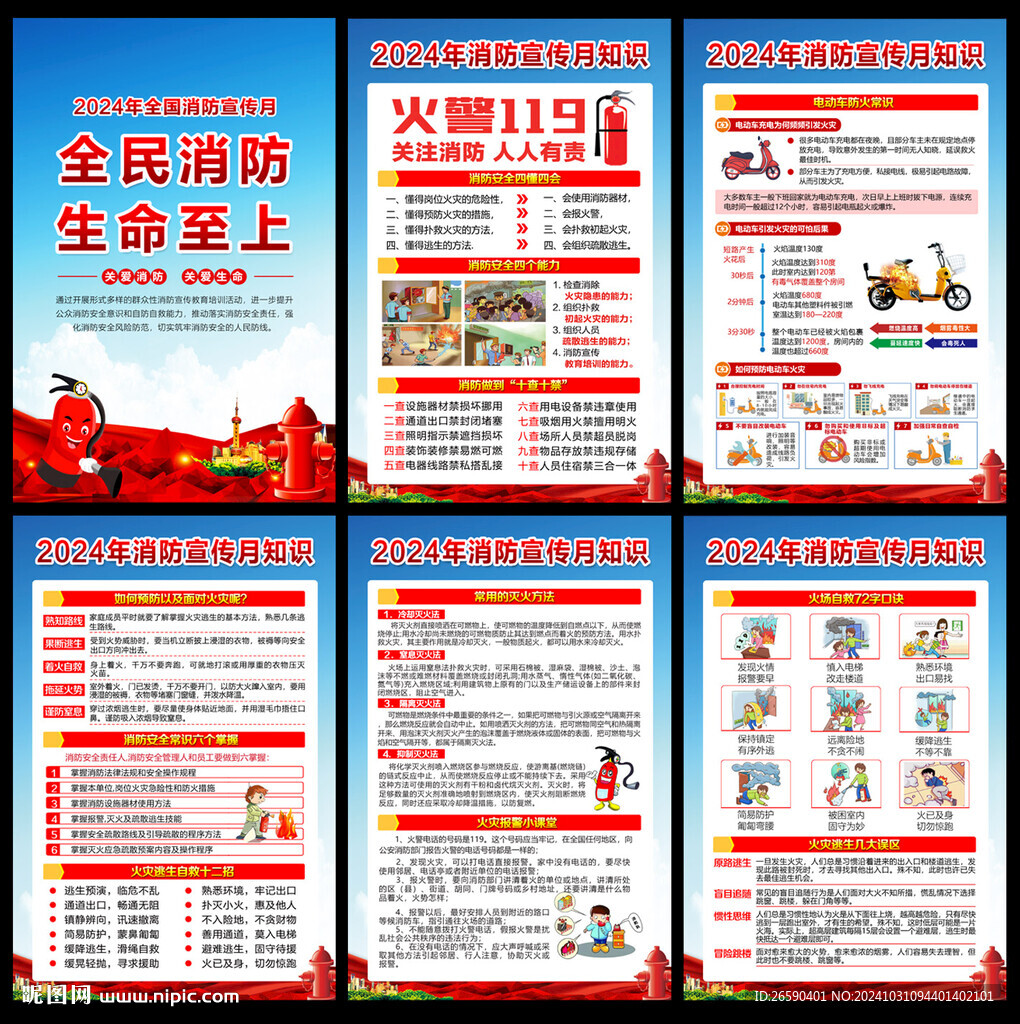 2024年消防宣傳
