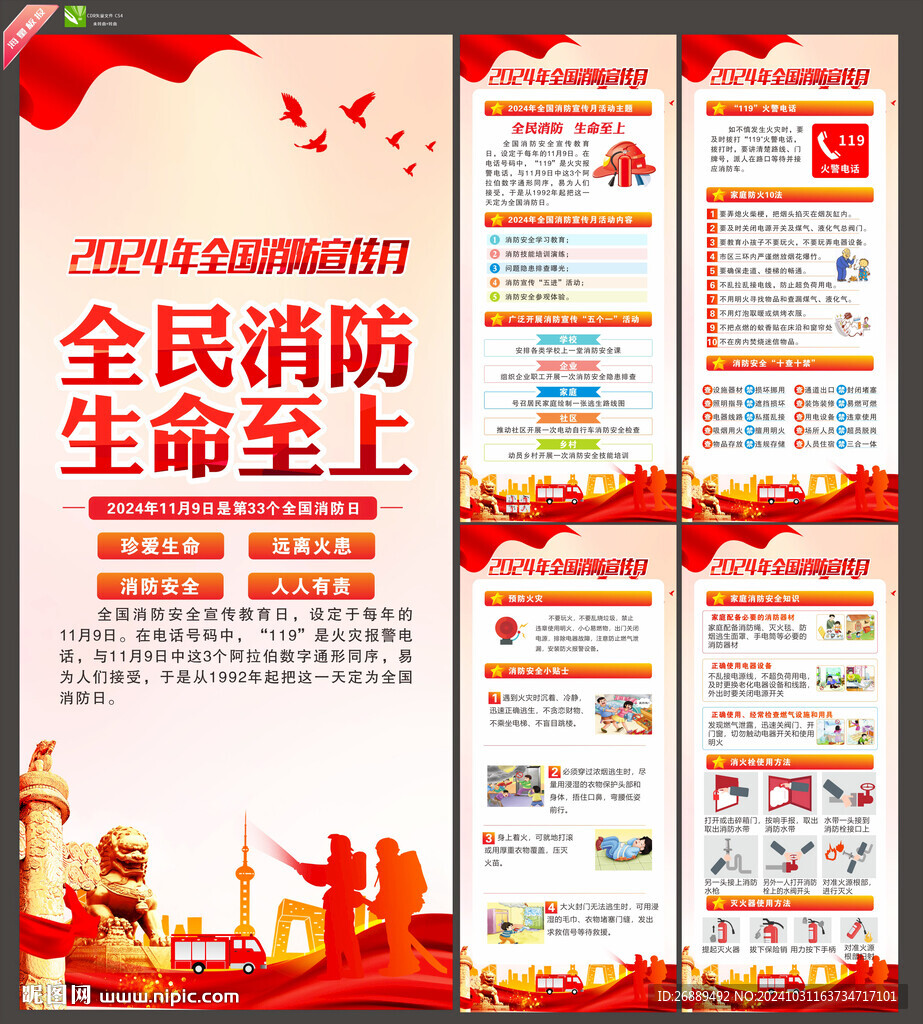 全國消防月