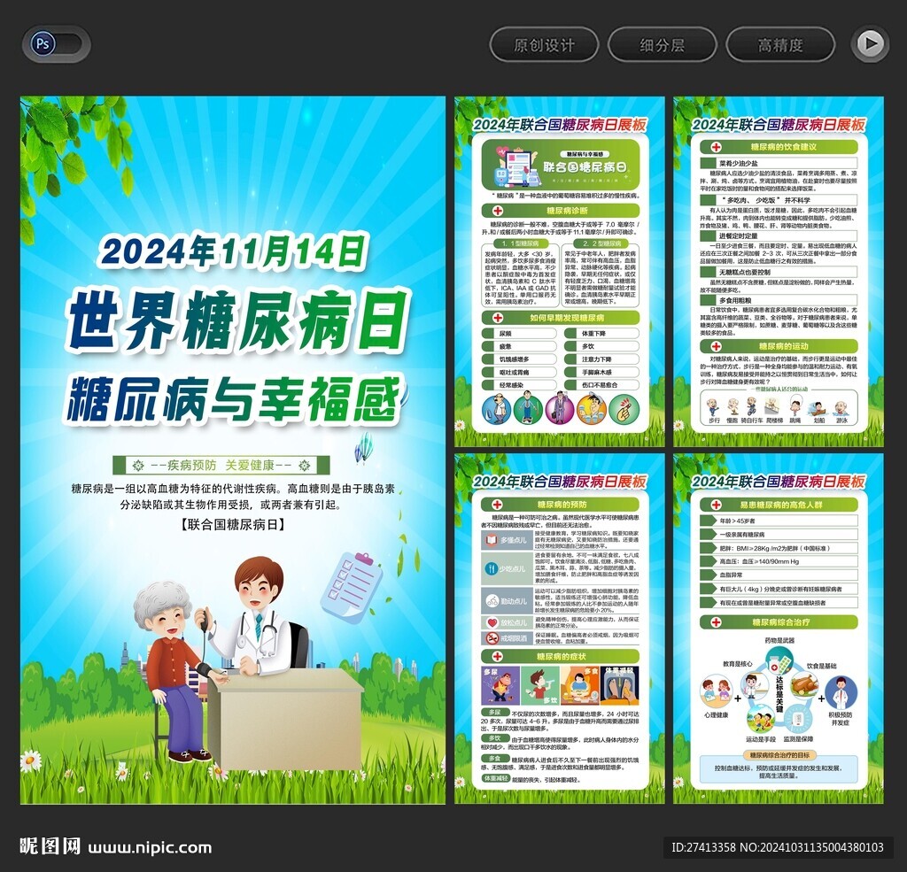 聯合國糖尿病日