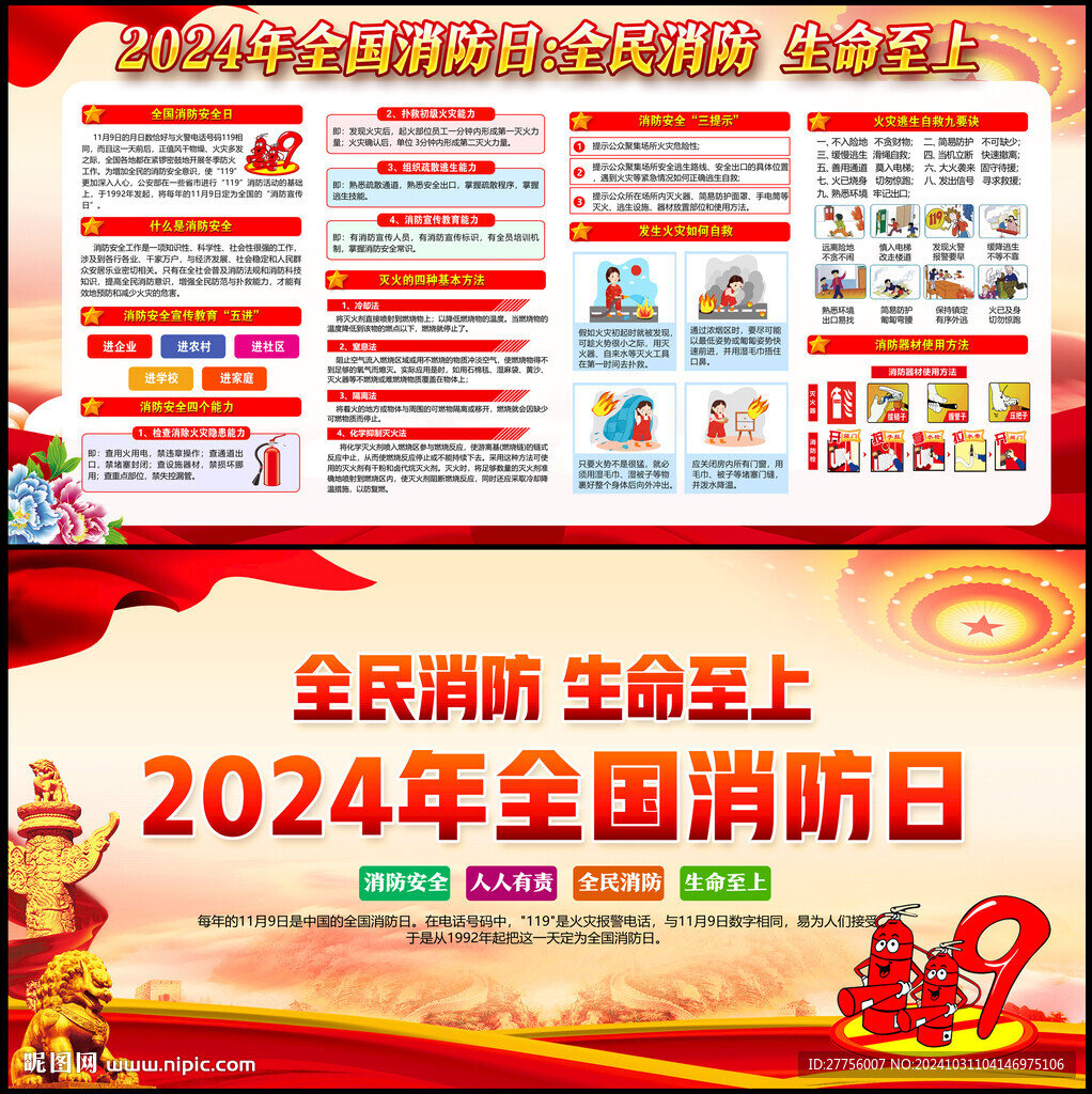2024年消防安全月
