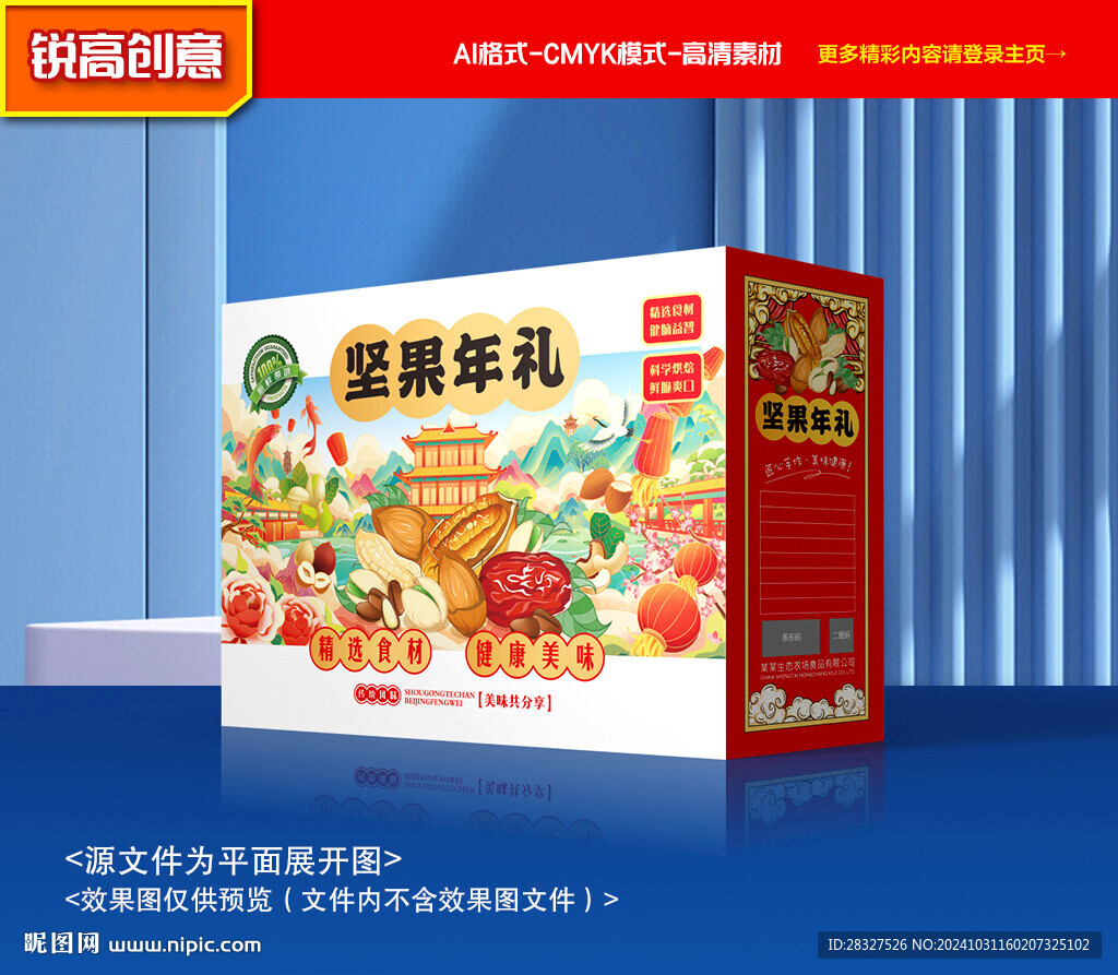 堅果包裝 年貨禮盒