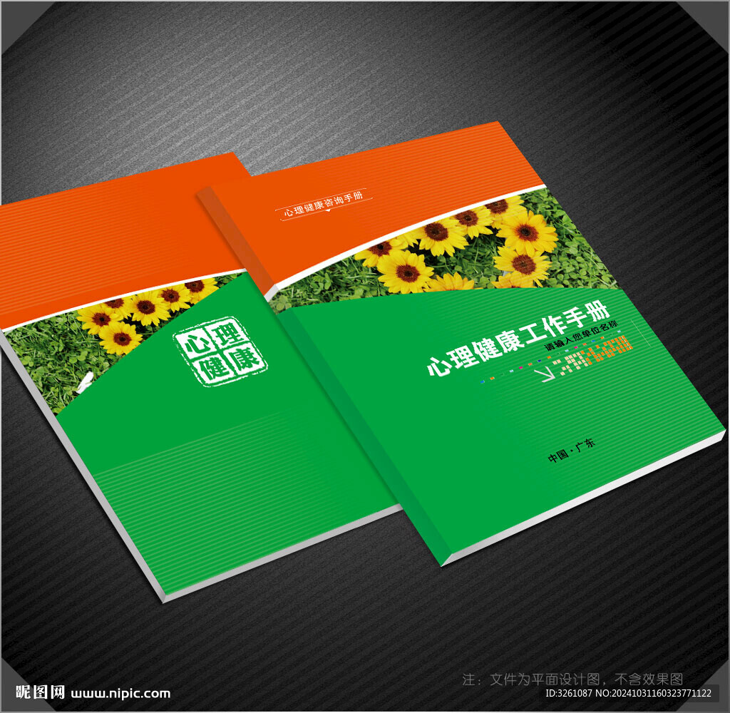心理健康封面