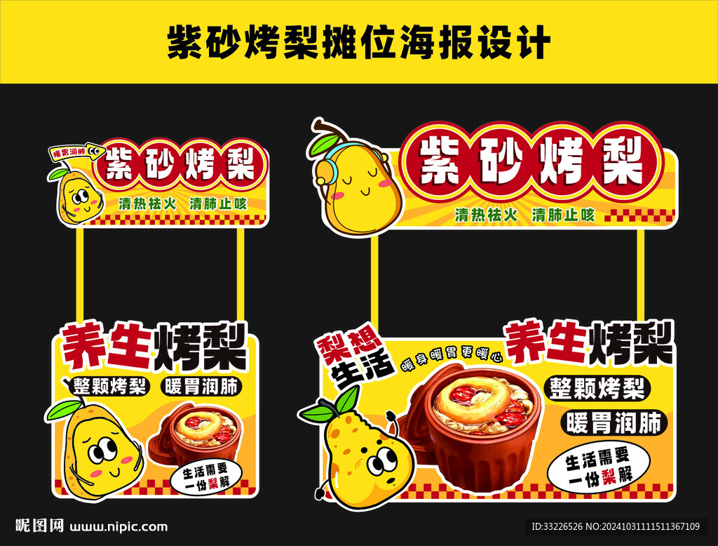 紫砂烤梨冰糖烤梨攤位海報(bào)設(shè)計(jì)