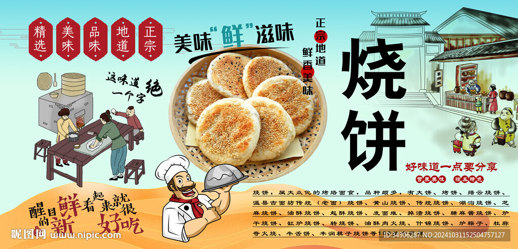 燒餅背景墻