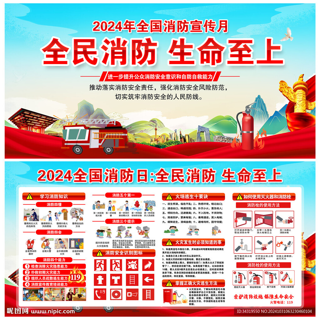 2024年全國消防宣傳月