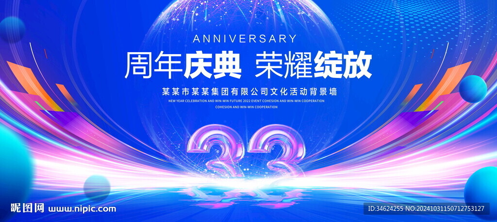 33周年慶典