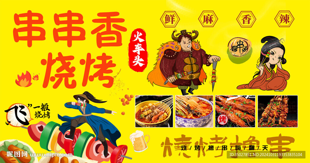 串串燒烤