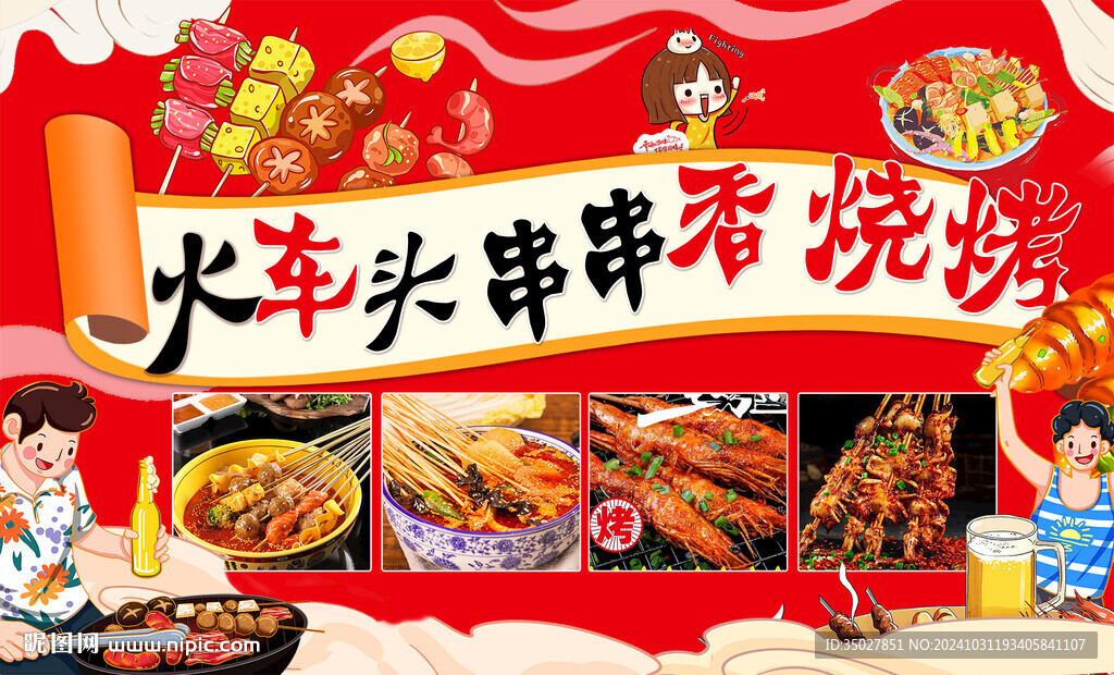 炸串 燒烤