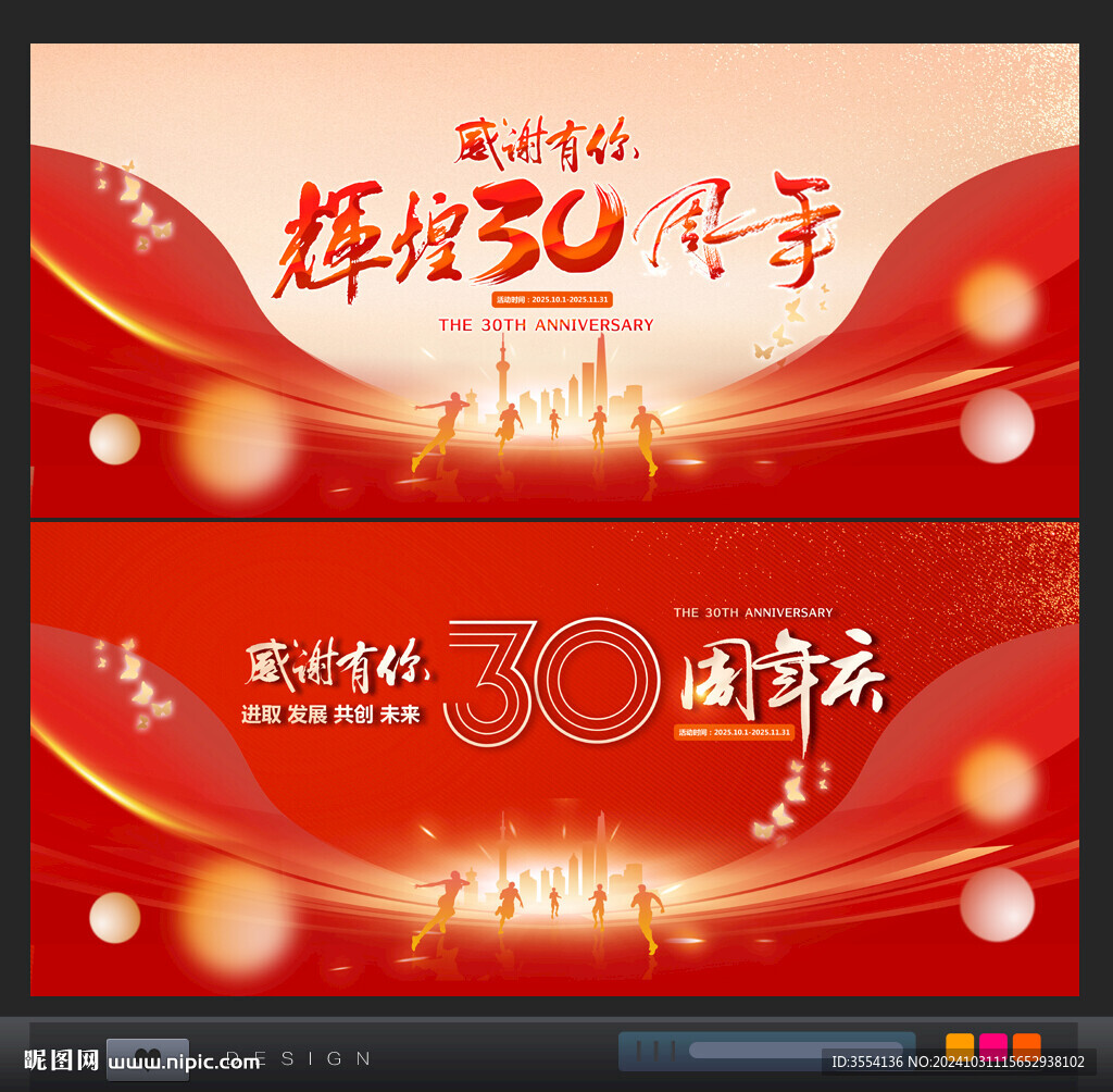 30周年