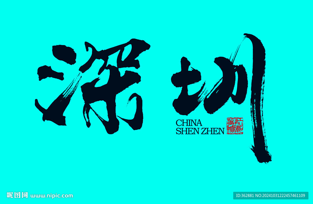 深圳字體設計