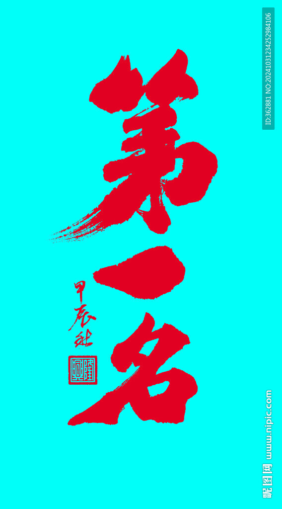 第一名字體設(shè)計