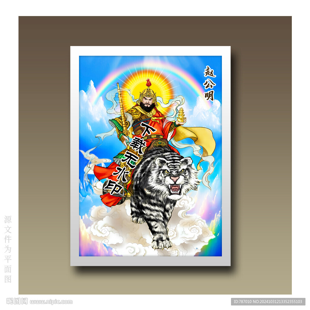 趙公明財(cái)神