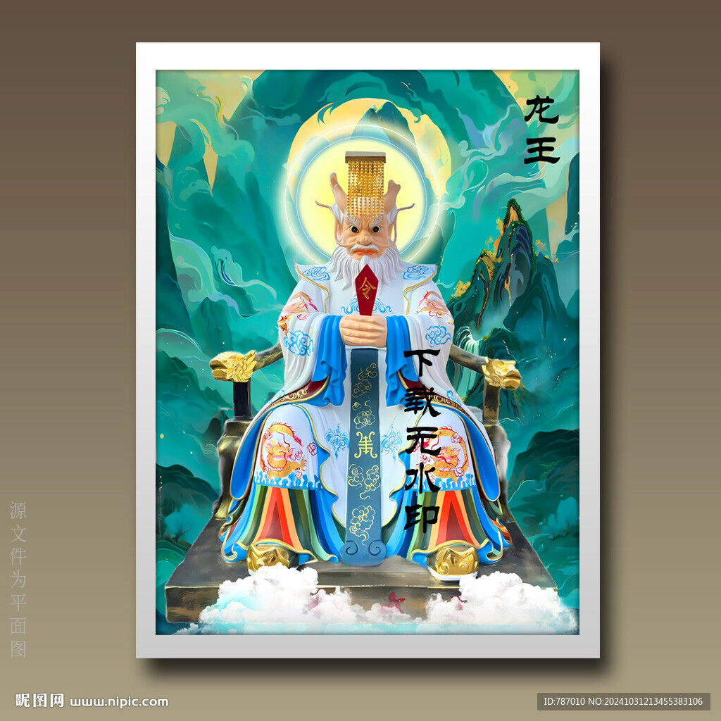 龍王