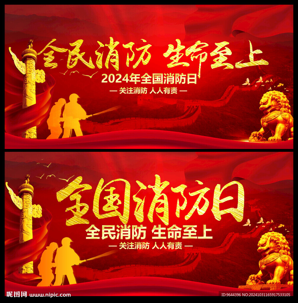 全民消防生命至上