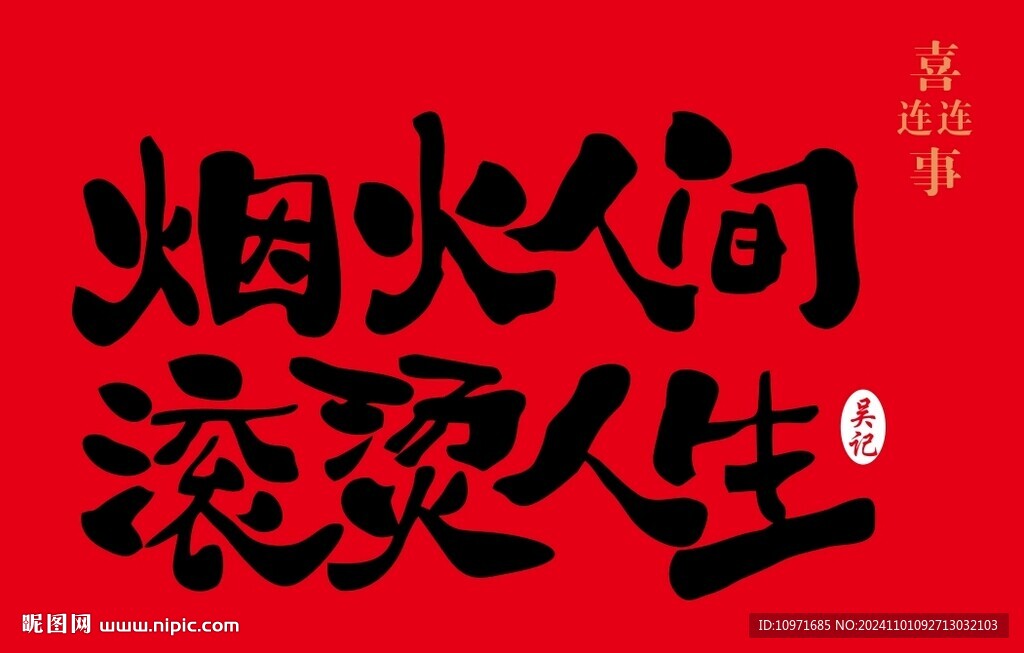 煙火人間 滾燙人生