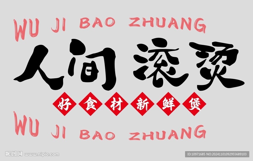 人間滾燙  字體設計