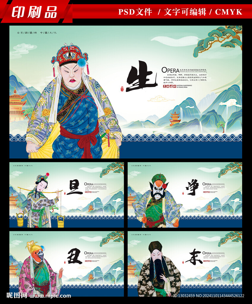 生旦凈末丑