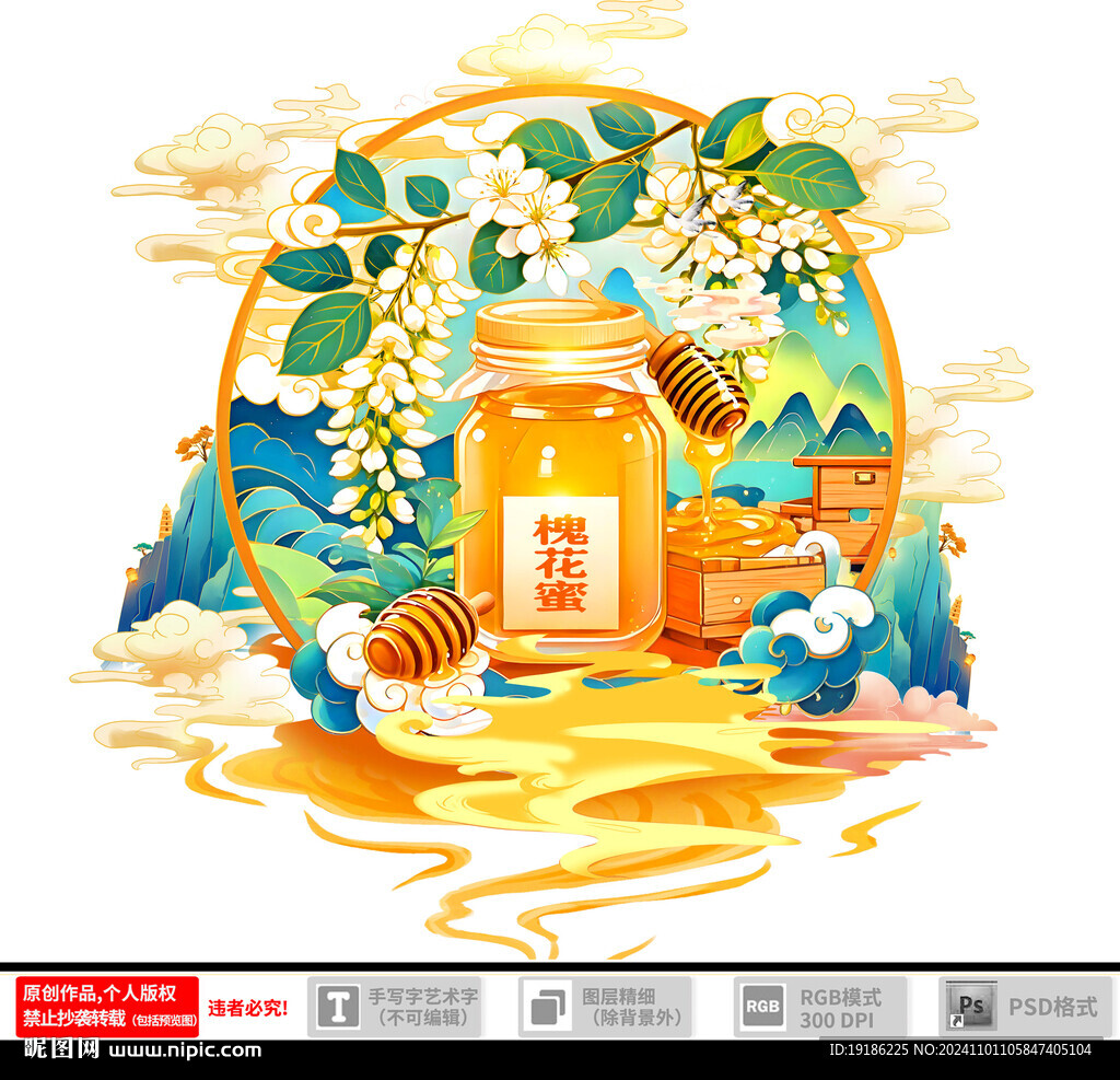 槐花蜜