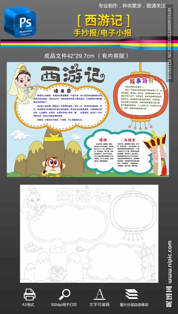 西游記手抄報小報五指山黑白線稿