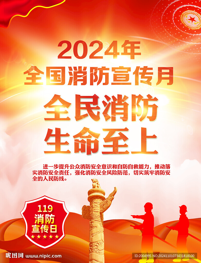 2024年消防宣傳月主題展板