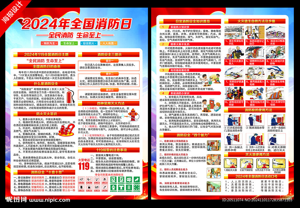 2024年全國消防日宣傳單