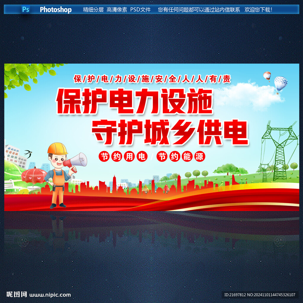 保護(hù)電力設(shè)施