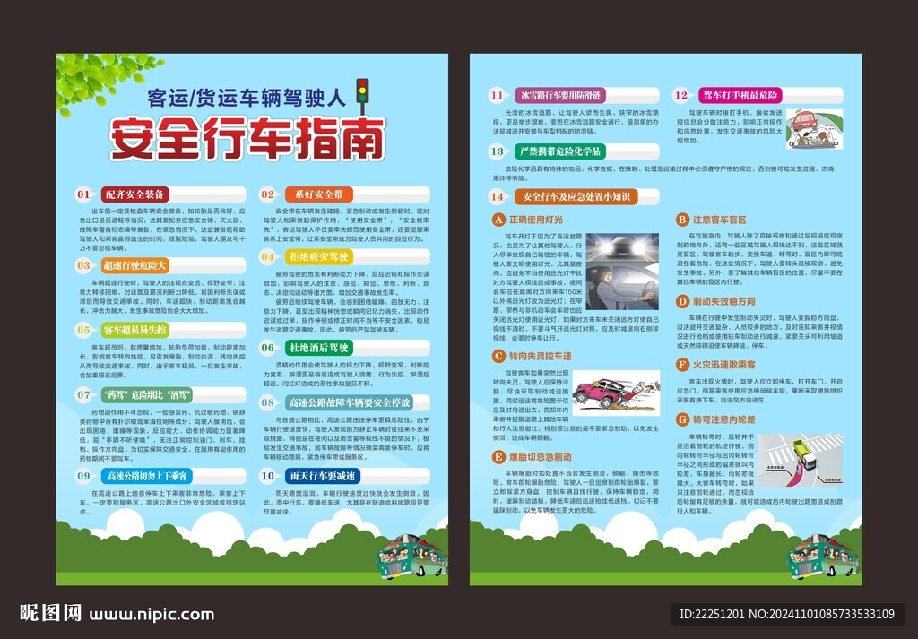 客貨運安全行車指南宣傳單