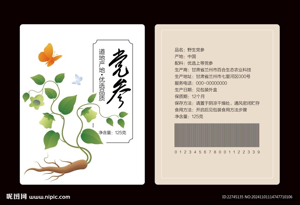 黨參