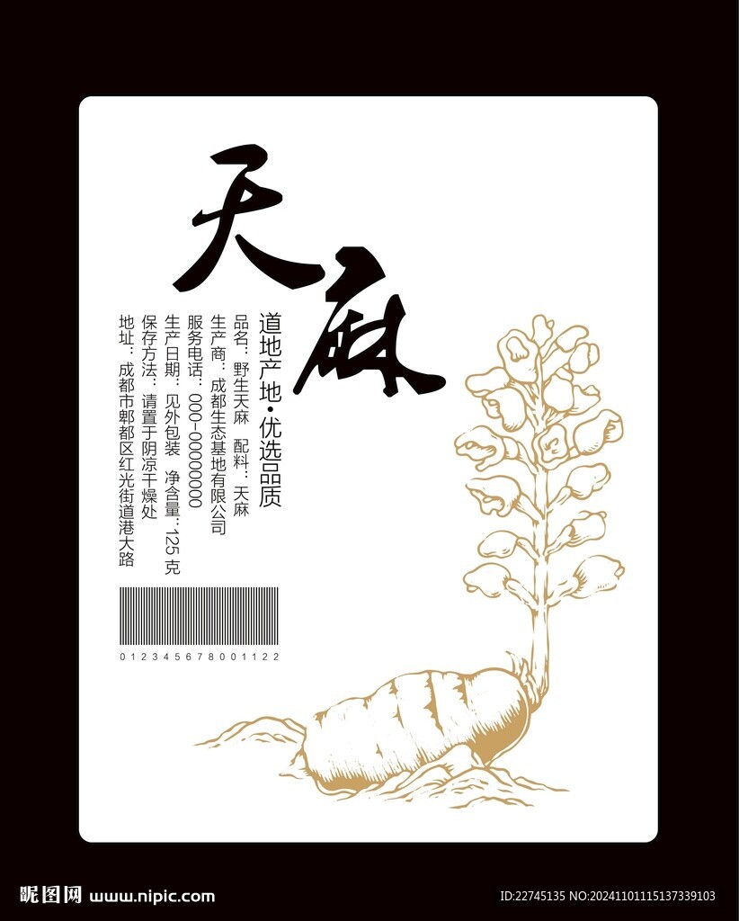 天麻