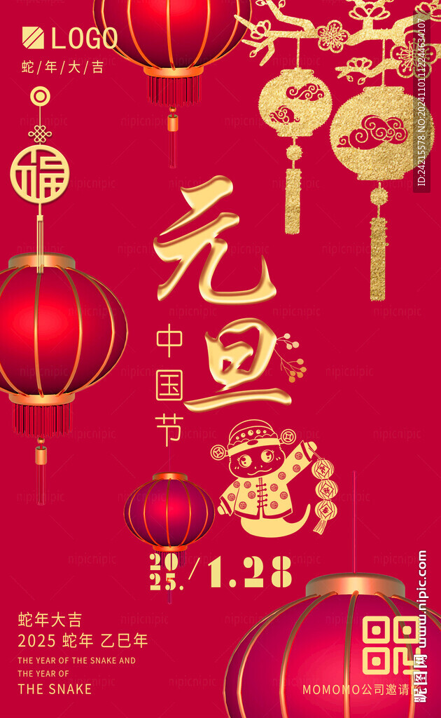 蛇年元旦