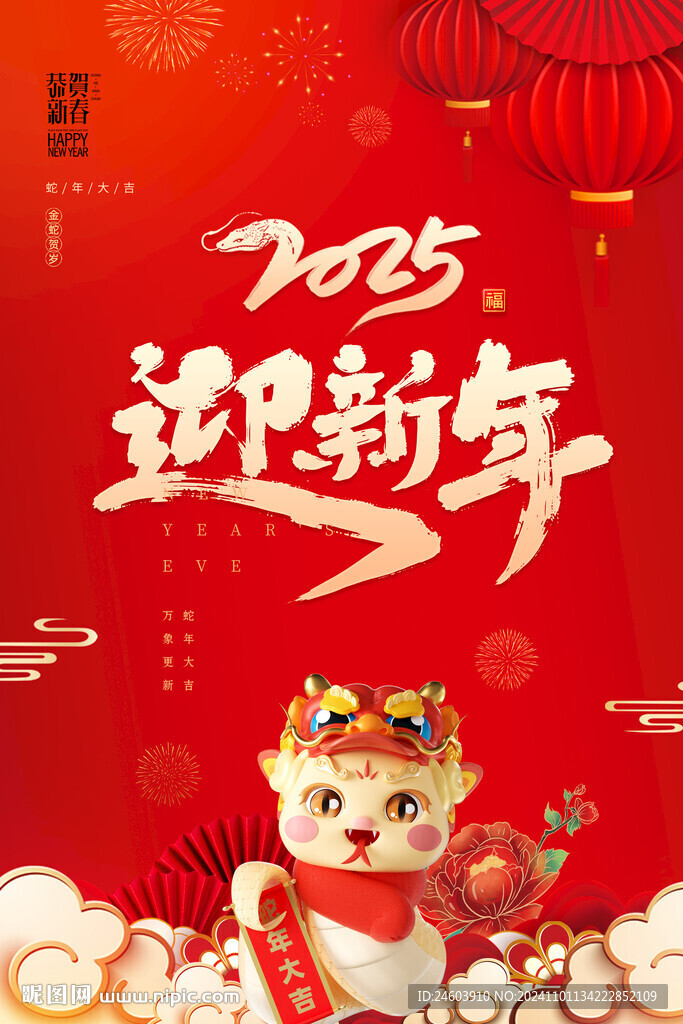 2025年蛇年迎新年海報