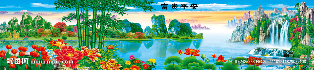 富貴平安